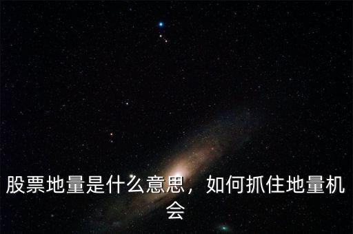 大盤地量是什么意思,如何抓住地量機會