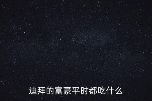 迪拜人最常吃什么,迪拜人平時(shí)都吃什么