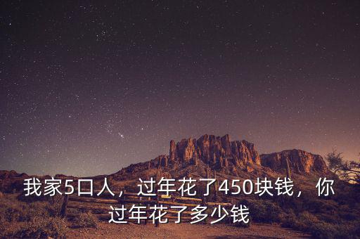 過年花費(fèi)多少,今年過年大家都花費(fèi)多少呢