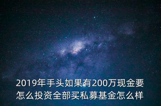 怎么投資私募基金,投資私募基金應(yīng)該注意什么