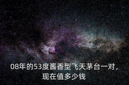 茅臺醬香型多少錢4月8日一分廠制,現(xiàn)在值多少錢