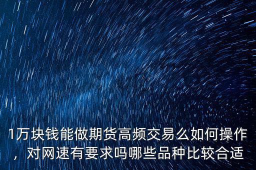 高頻交易什么時候提現(xiàn),期貨怎么做高頻交易