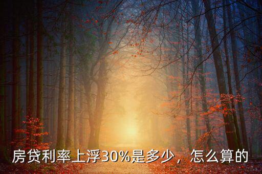 貸款利率上浮30%是多少,房貸利率上浮30%是多少