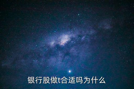 銀行股做t合適嗎為什么