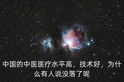 中國的中醫(yī)醫(yī)療水平高，技術(shù)好，為什么有人說沒落了呢