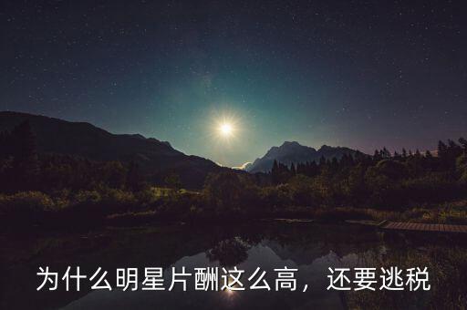 為什么明星片酬這么高，還要逃稅