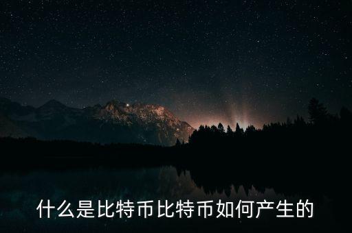 比特幣怎么發(fā)展起來的,比特幣如何產(chǎn)生的