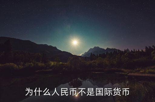 為什么人民幣不是國際貨幣