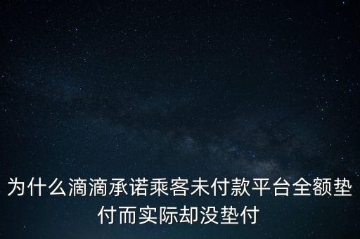 為什么滴滴承諾乘客未付款平臺(tái)全額墊付而實(shí)際卻沒墊付