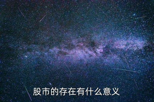 股市的存在有什么意義