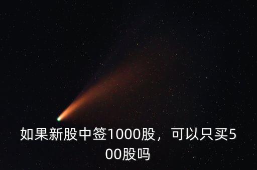 新股中簽一般是多少股,如果新股中簽1000股