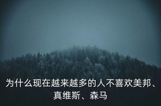 為什么現(xiàn)在越來越多的人不喜歡美邦、真維斯、森馬