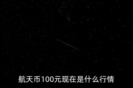 航天紀(jì)念幣為什么發(fā)行,央行發(fā)行的100元航天鈔