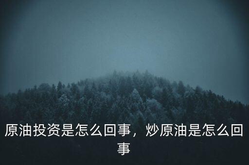 原油投資是怎么回事，炒原油是怎么回事