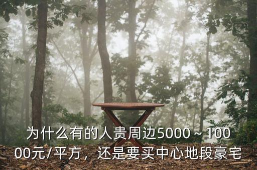 為什么有的人貴周邊5000～10000元/平方，還是要買(mǎi)中心地段豪宅