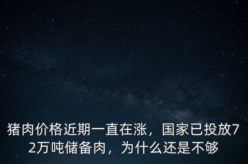 豬肉價格近期一直在漲，國家已投放72萬噸儲備肉，為什么還是不夠