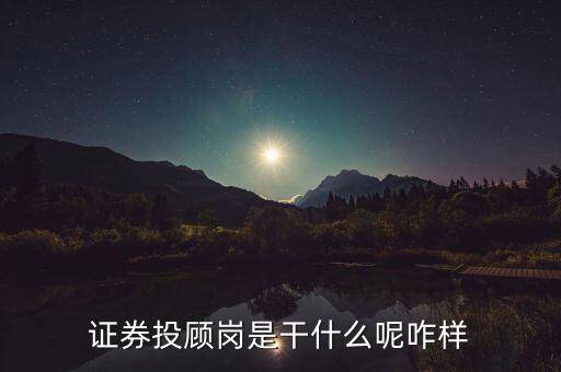 證券投顧崗是干什么呢咋樣