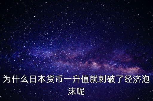 為什么日元升值,《廣場(chǎng)協(xié)議》讓日元升值