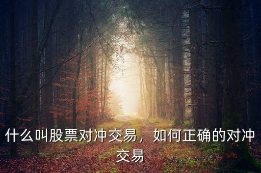 什么叫股票對沖交易，如何正確的對沖交易