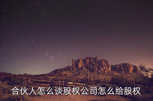 合伙人股份收回怎么操作,公司怎么給股權(quán)