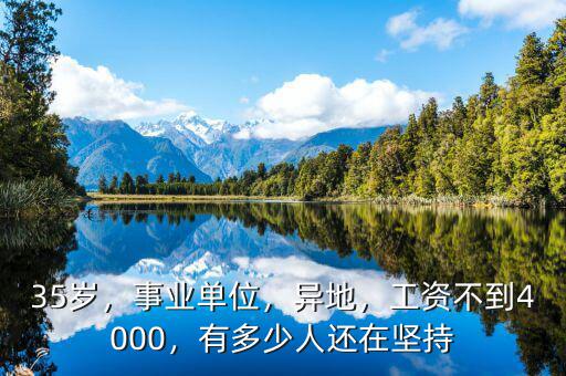 35歲，事業(yè)單位，異地，工資不到4000，有多少人還在堅(jiān)持