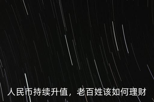 人名幣怎么升值,人民幣持續(xù)升值