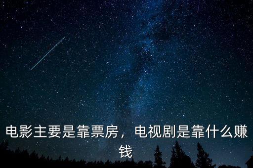 電影票房是什么意思,電視劇是靠什么賺錢