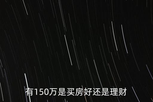 有150萬怎么理財,有什么好的理財方式嗎