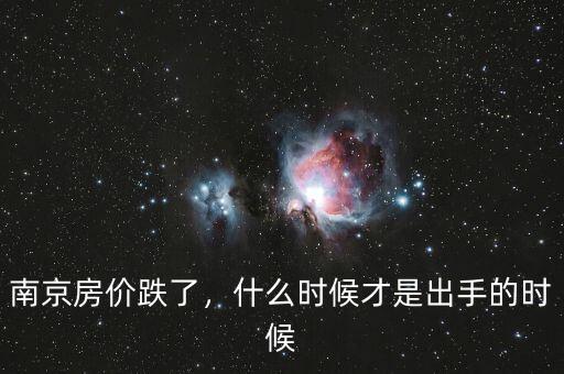 房價(jià)什么時候崩,什么時候房價(jià)能降