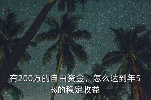 有200萬的自由資金，怎么達(dá)到年5%的穩(wěn)定收益