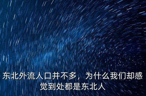 東北外流人口并不多，為什么我們卻感覺到處都是東北人