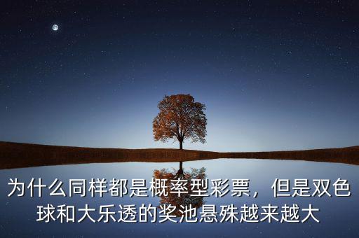 為什么同樣都是概率型彩票，但是雙色球和大樂透的獎(jiǎng)池懸殊越來越大