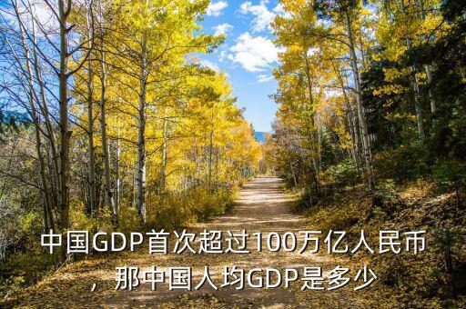 中國(guó)GDP首次超過(guò)100萬(wàn)億人民幣，那中國(guó)人均GDP是多少