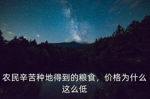 農(nóng)民辛苦種地得到的糧食，價(jià)格為什么這么低