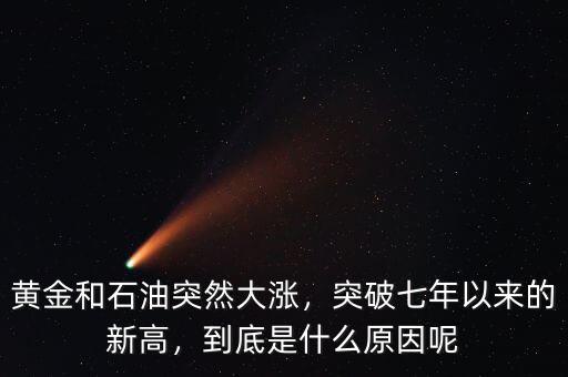 突破新高是什么意思,到底是什么原因呢