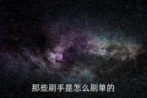 那些刷手是怎么刷單的