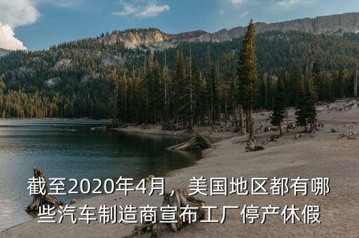 截至2020年4月，美國(guó)地區(qū)都有哪些汽車(chē)制造商宣布工廠停產(chǎn)休假