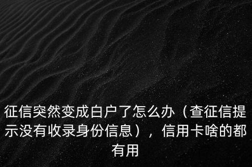 白戶征信報(bào)告怎么辦信用卡,征信突然變成白戶了怎么辦