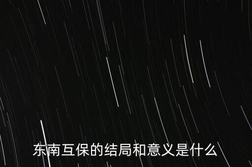 什么是互保,東南互保的結(jié)局和意義是什么