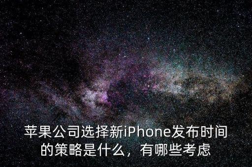 蘋果公司選擇新iPhone發(fā)布時間的策略是什么，有哪些考慮