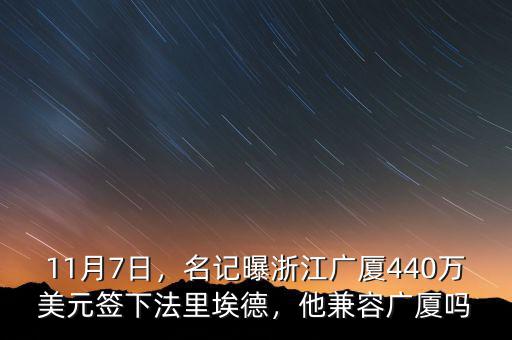 11月7日，名記曝浙江廣廈440萬美元簽下法里埃德，他兼容廣廈嗎