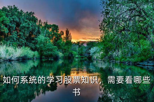 如何系統(tǒng)的學習股票知識，需要看哪些書