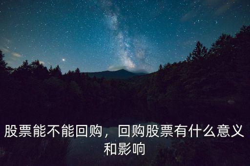 蘋果為什么回購股票,股票能不能回購