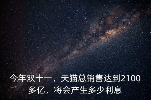 雙11馬云銷售多少億人民幣,馬云能拿到多少億