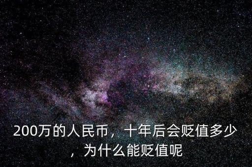 人民幣每年貶值多少錢,十年后會貶值多少