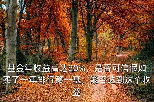 基金年收益高達(dá)80%，是否可信假如買(mǎi)了一年排行第一基，能否達(dá)到這個(gè)收益