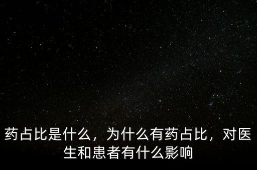 藥占比是什么，為什么有藥占比，對(duì)醫(yī)生和患者有什么影響