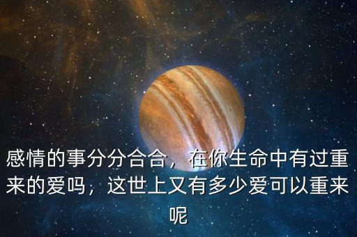 有多少信用可以重來(lái)演講,這世上又有多少愛(ài)可以重來(lái)呢