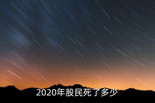 2020年股民死了多少