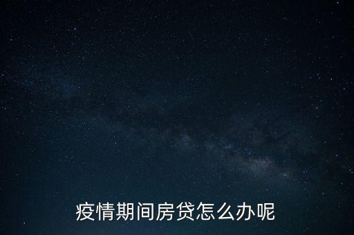 疫情期間房貸怎么辦呢